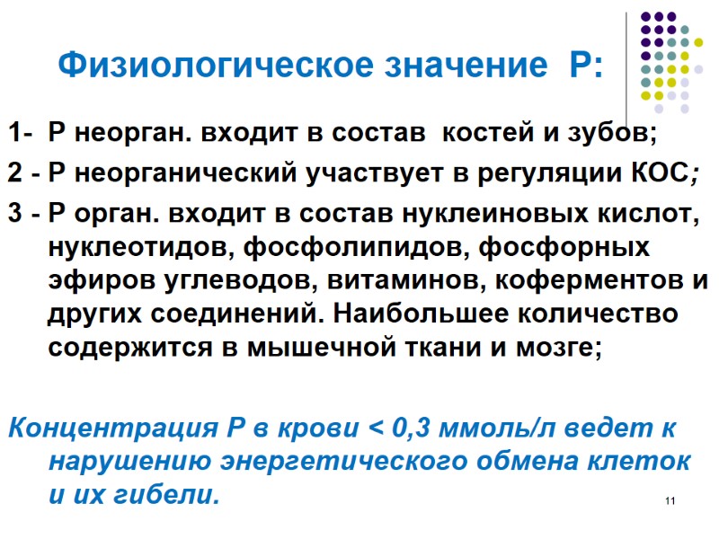 Физиологическое значение  Р: 1-  Р неорган. входит в состав  костей и